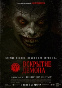 Вскрытие демона (2026)