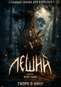 Леший
