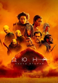 Дюна: Часть вторая (2024)