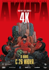 Акира (1987)