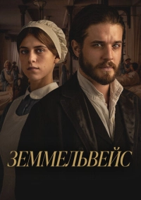 Земмельвейс (2023)
