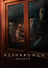 Незнакомцы: Начало (2024)