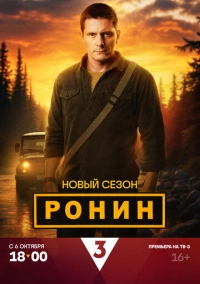 Ронин (2024)