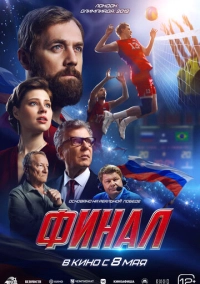 Финал (2025)
