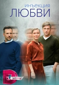 Инъекция любви (2024)