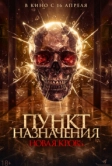 Пункт назначения. Новая кровь (2025)