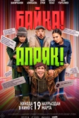 Байқа! Алаяқ! (2026)