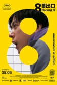 Выход 8 (2025)