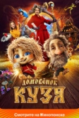Домовенок Кузя (2024)