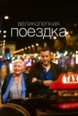 Великолепная поездка (2022)