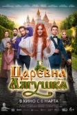 Царевна-лягушка (2025)