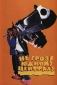 Не грози Южному Централу, попивая сок у себя в квартале (1995)
