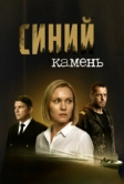 Синий камень (2025)