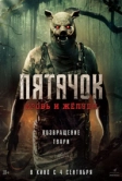 Пятачок. Кровь и жёлуди (2025)
