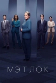 Мэтлок (2024)